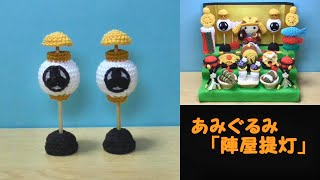 端午の節句　こどもの日　段飾り　五月人形　あみぐるみ mqdefault.jpg