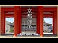 【京都／皇室施設】京都御所／京都に佇む天皇の邸宅 - The Emperor's Residence in Kyoto/ Kyoto Imperial Palace in KYOTO, JAPAN -
