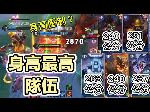 傳說對決｜最高的五位英雄合體！竟然能夠身高壓制敵人？
