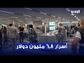 في مطار بيروت حقائب اليد تكشف أسرار الملايين 