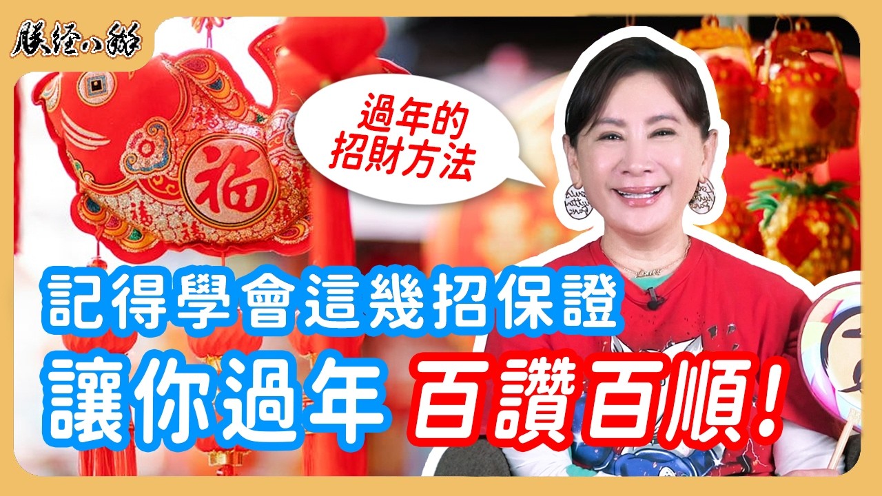 記得這幾招保證過年百讚百順! 過年的招財方法與禁忌