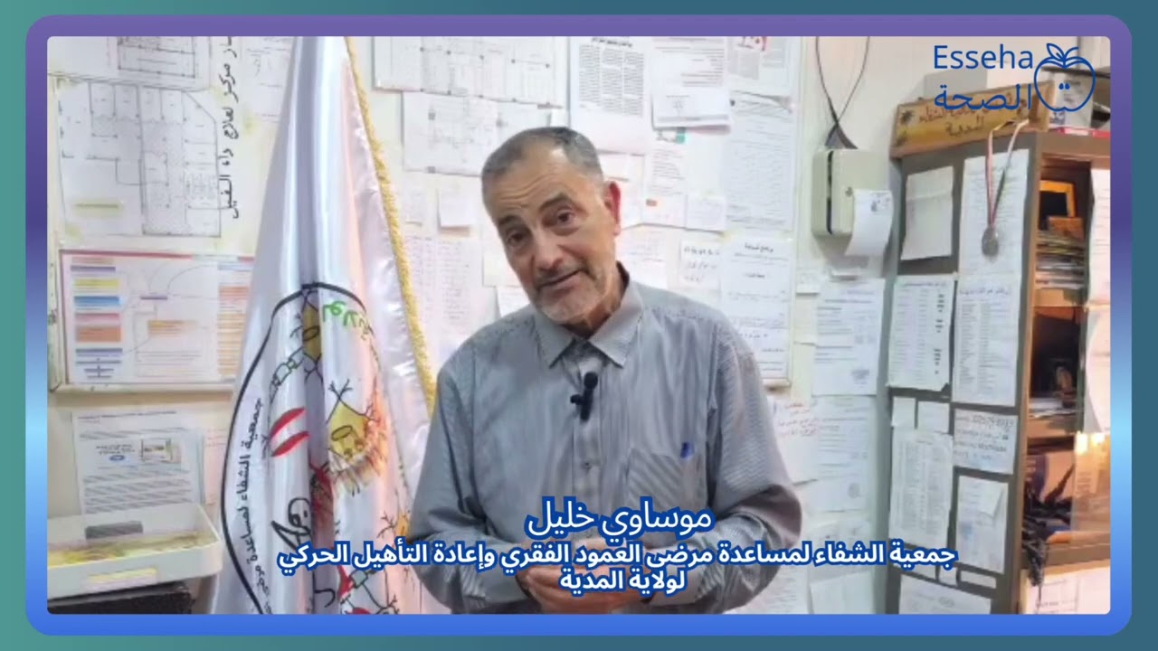 موساوي خليل، رئيس جمعية الشفاء لمساعدة مرضى العمود الفقري وإعادة التأهيل الحركي لولاية المدية