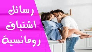 رسائل اشتياق للحبيب البعيد و للحبيبة  رسائل رومانسية قوية