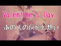 valentine's day🎁［❤︎］あの人の反応と想い
