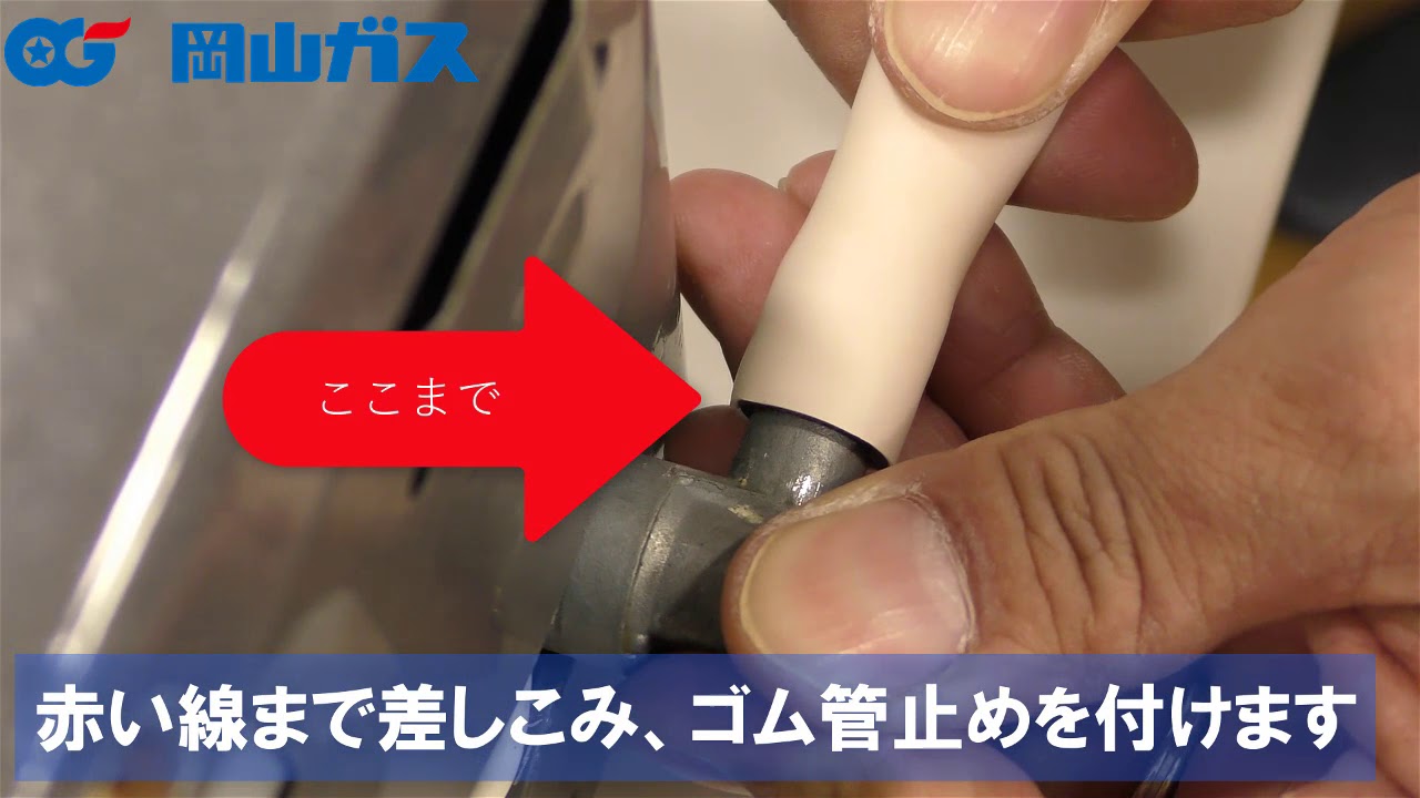 岡山ガス】ガスホースの正しい接続方法 - YouTube