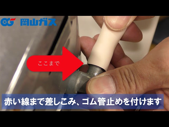 岡山ガス】ガスホースの正しい接続方法 - YouTube