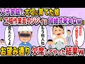 【ざまぁw】父子家庭で大切に育てた娘「工場作業員の底辺ジジィは結婚式に呼びませ〜んw」→お望み通り欠席した結果www【伝説のスレ】