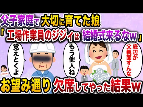【ざまぁw】父子家庭で大切に育てた娘「工場作業員の底辺ジジィは結婚式に呼びませ〜んw」→お望み通り欠席した結果www【伝説のスレ】