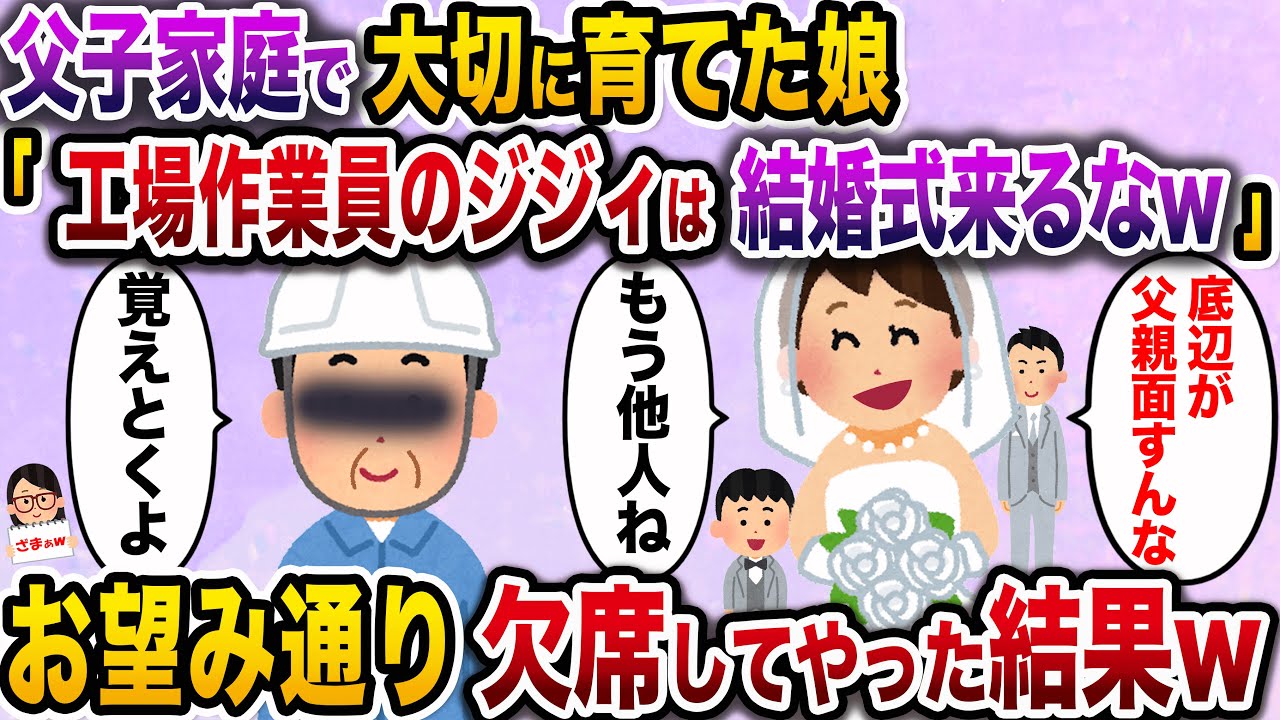 【ざまぁw】父子家庭で大切に育てた娘「工場作業員の底辺ジジィは結婚式に呼びませ〜んw」→お望み通り欠席した結果www【伝説のスレ】
