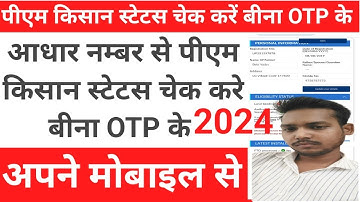 pmkisan status kaise cheche kare without otp पीएम किसान स्टेटस कैसे चेक करें बिना ओटीपी के