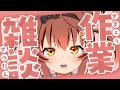 【雑談】初見歓迎!横長動画の収録姿を大公開するぞ!内容は自己紹介だ!