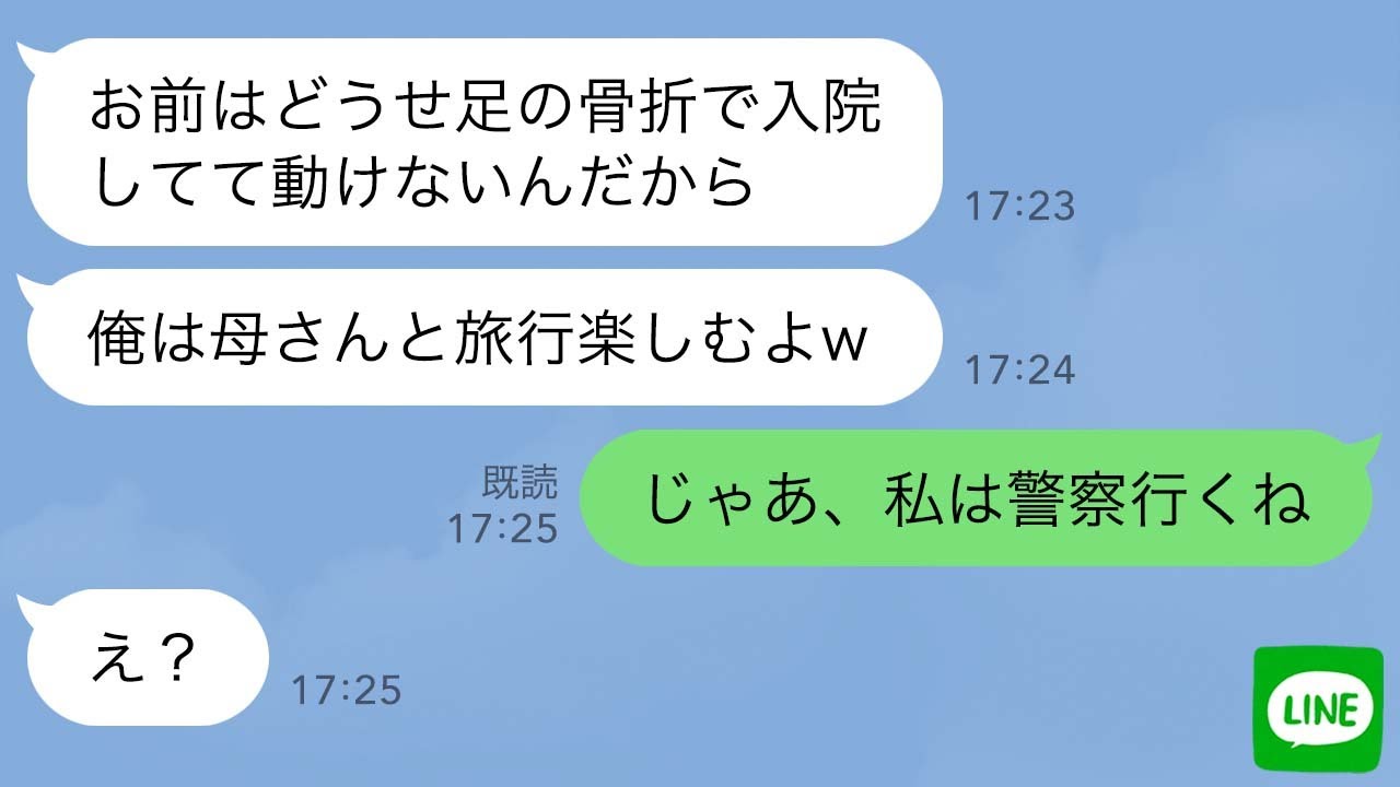 【LINE】結婚式で緊急搬送された私を置いてバリ旅行に行った義母と夫「お前の分も楽しんでるよw」→帰国当日、私が「警察行くね」と伝えた結果www【スカッとする話】【修羅場】