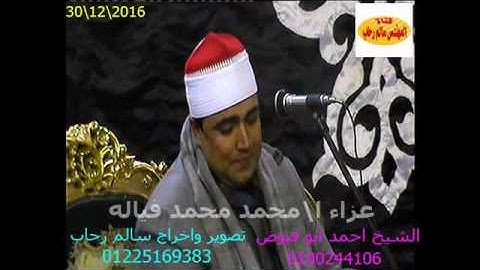 الشيخ احمد ابوفيوض من العوامه المحموديه البحيره سورة يونس تحياتى سالم رحاب