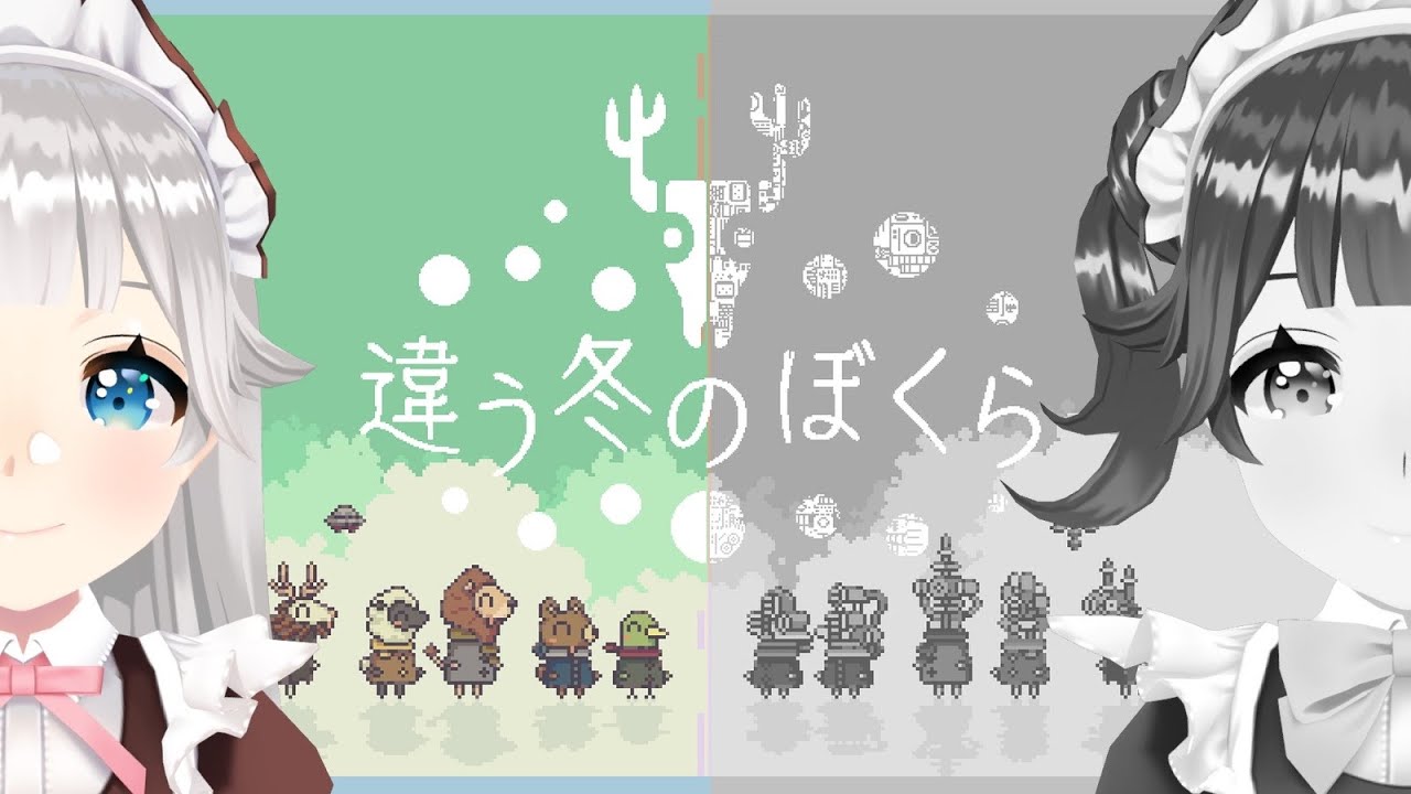 🎮 ♯2〖 柊木雪視点 〗違う冬のぼくら：ふたりでどこか遠くへ… 〖 