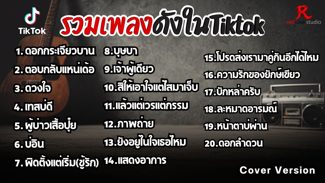 รวมเพลงดังในTiktok ฮิตฟังยาวๆ เพราๆฟังต่อเนื่องปี2569 [ ดอกกระเจียวบาน , ตอบกลับแหน่เด้อ , ดวงใจ  ]