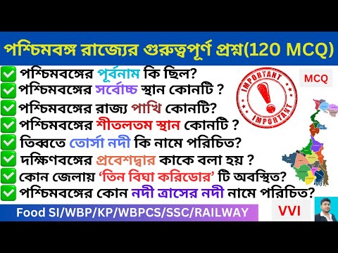 পশচমবঙগ রজযর গরতবপরণ পরশন 120 MCQ II West Bengal GK MCQ II WB Geography
