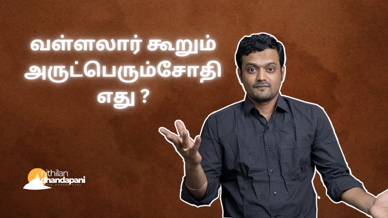 வள்ளல் பெருமான் கூறும் சன்மார்க்கம் | Misunderstanding Spirituality and Vallalar | ND