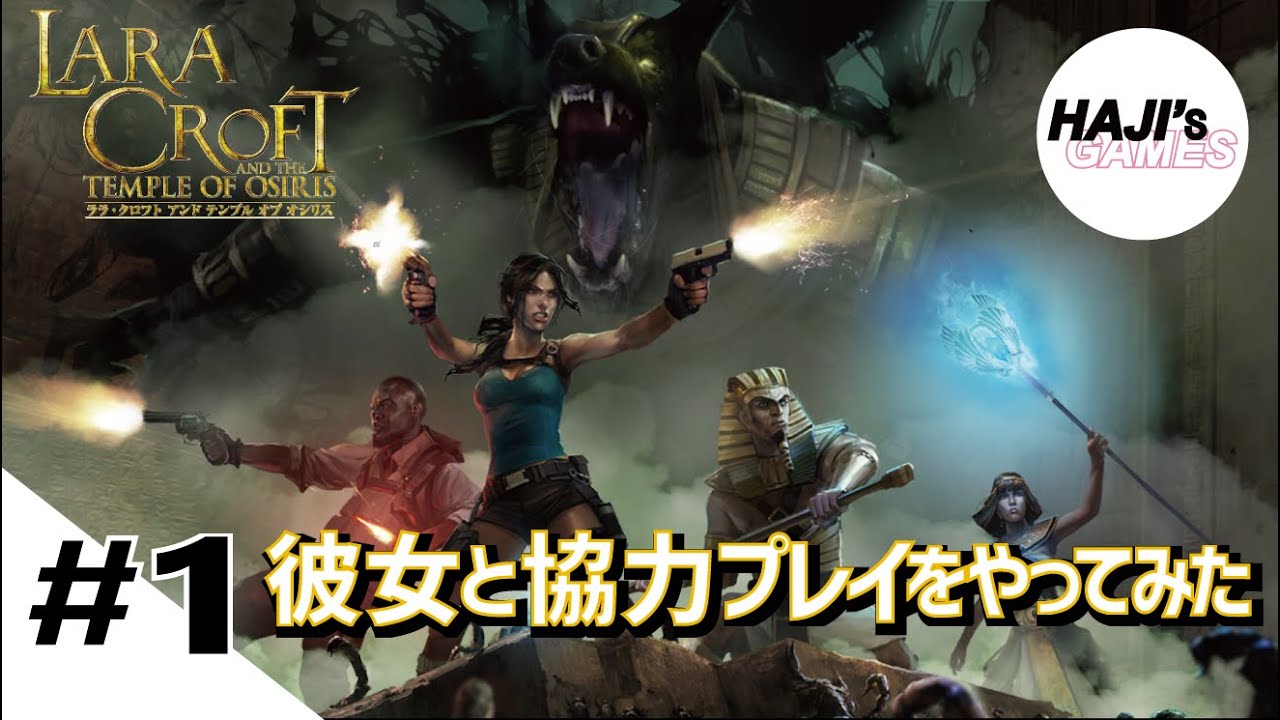 オフライン協力プレイ Lara Croft And The Temple Of Osiris Tomb Raider トゥームレイダー Youtube
