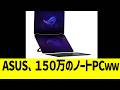 ASUS、限界突破ノートPC発売www
