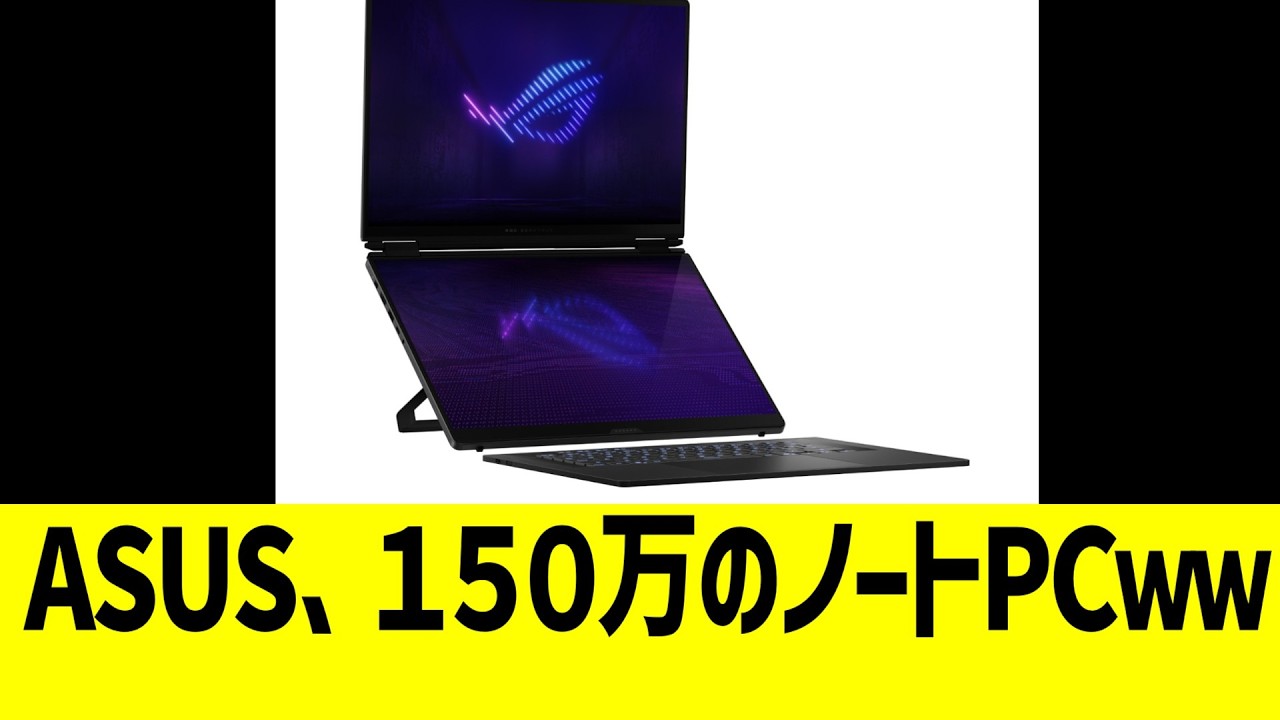 ASUS、限界突破ノートPC発売www