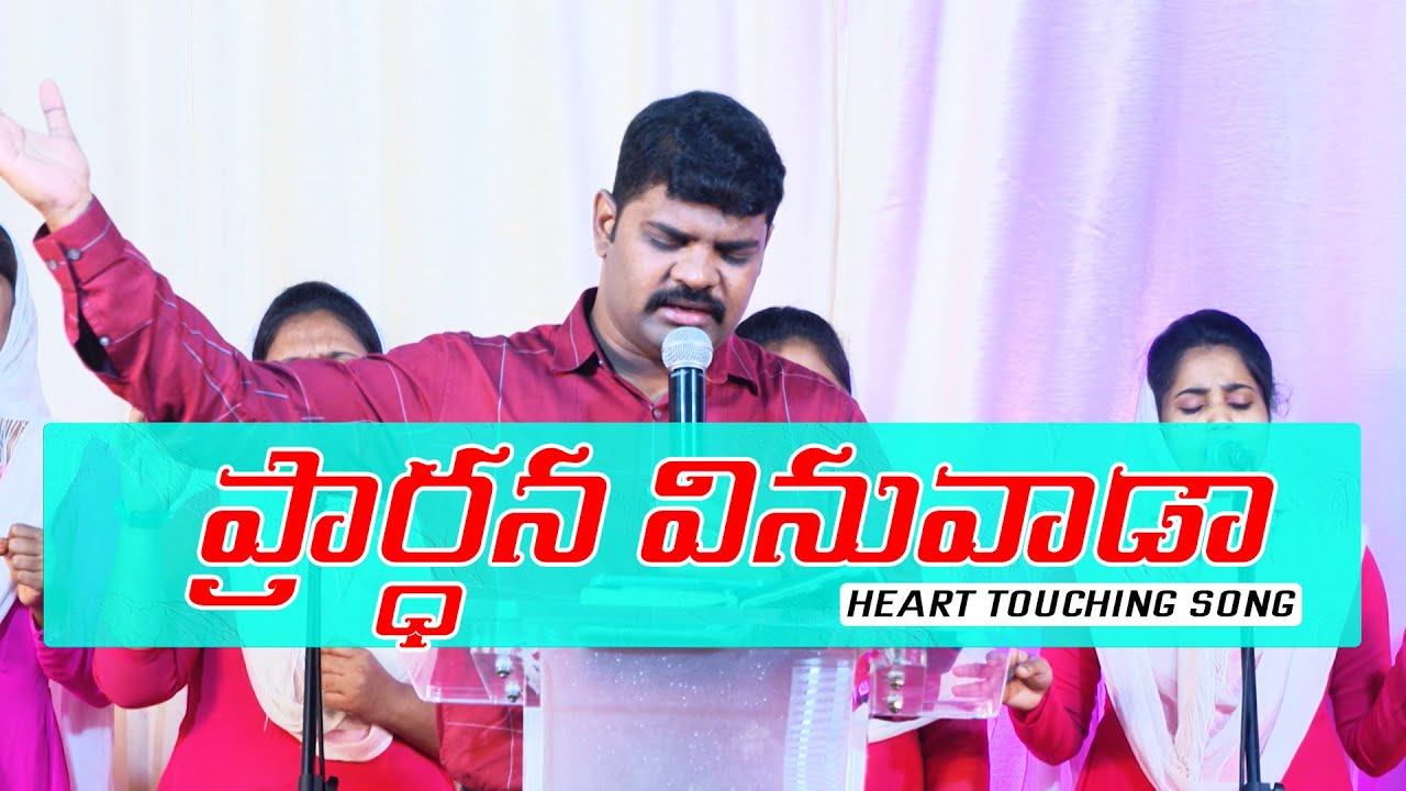ప్రార్ధన వినువాడా | Prardhana Vinuvaada | Latest Christian song  | Pastor Ravi chandra | RPJCM
