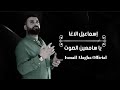 إسماعيل الآغا يا سامعين الصوت Ismail Alagha Ya Sam3en Al Sawt 2025 Lurics Video 