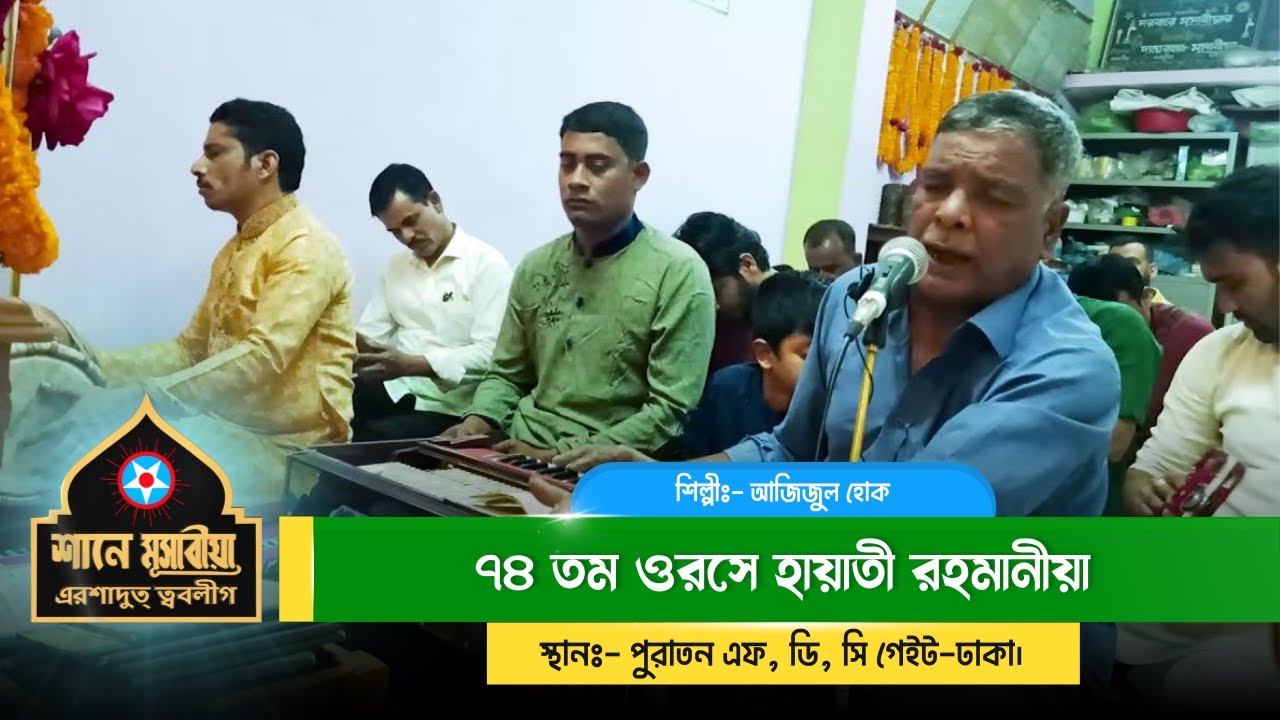 ১৮ই ফাল্গুন, ২০২১ইং, ৭৪ তম ওরসে হায়াতী রহমানীয়া-শাহী খোশ রোজে #মূসাবীয়া | শিল্পীঃ- আজিজুল হোক