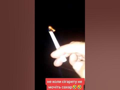 ніколи не мочайте сігарети в сахар 🤣🤣#shorts - YouTube
