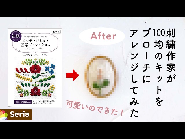 芽風☆24SS☆アラエル☆コットンローンパッチワーク刺繍WPO☆美品です An Embroidery Artist Transforms a Dollar Store Kit into a Brooch
