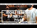 【ISOCHILLで夏を乗り越えろ！涼しく快適にトレーニング！アパレル編】- アンダーアーマー商品紹介 Vol.166 -