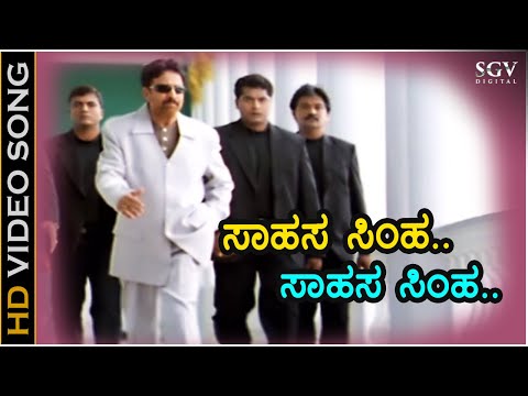 Sahasa Simha - HD Video Song | Kotigobba | Dr.Vishnuvardhan | S. P. Balasubrahmanyam | K Kalyan