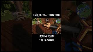 Гайд по Create Connected (Minecraft java)