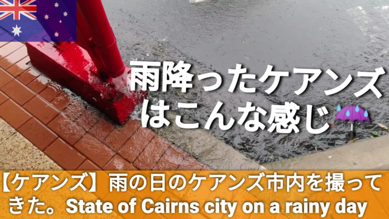 【ケアンズ】雨の日のケアンズ市内を撮ってきた。State of Cairns city on a rainy day - YouTube