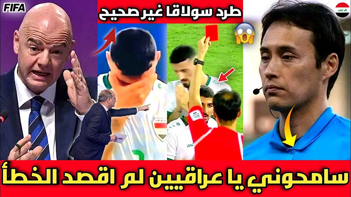 مفاجأة🔴أول خروج للحكم الياباني يعترف بالحقيقة بظلم المنتخب العراقي ويفاجئ العالم/طرد سولاقا غير صحيح