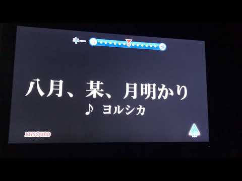 八月、某、月明かり/ヨルシカ(カラオケ)【歌ってみた】