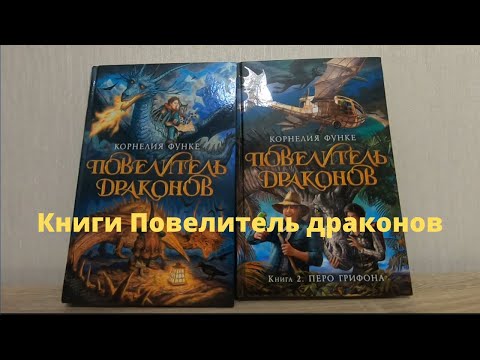 Книги «Повелитель драконов»🐉