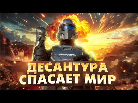 Видео: Десантура спасает галактику / Обзор Helldivers 2 + гайд для новичка от профи!