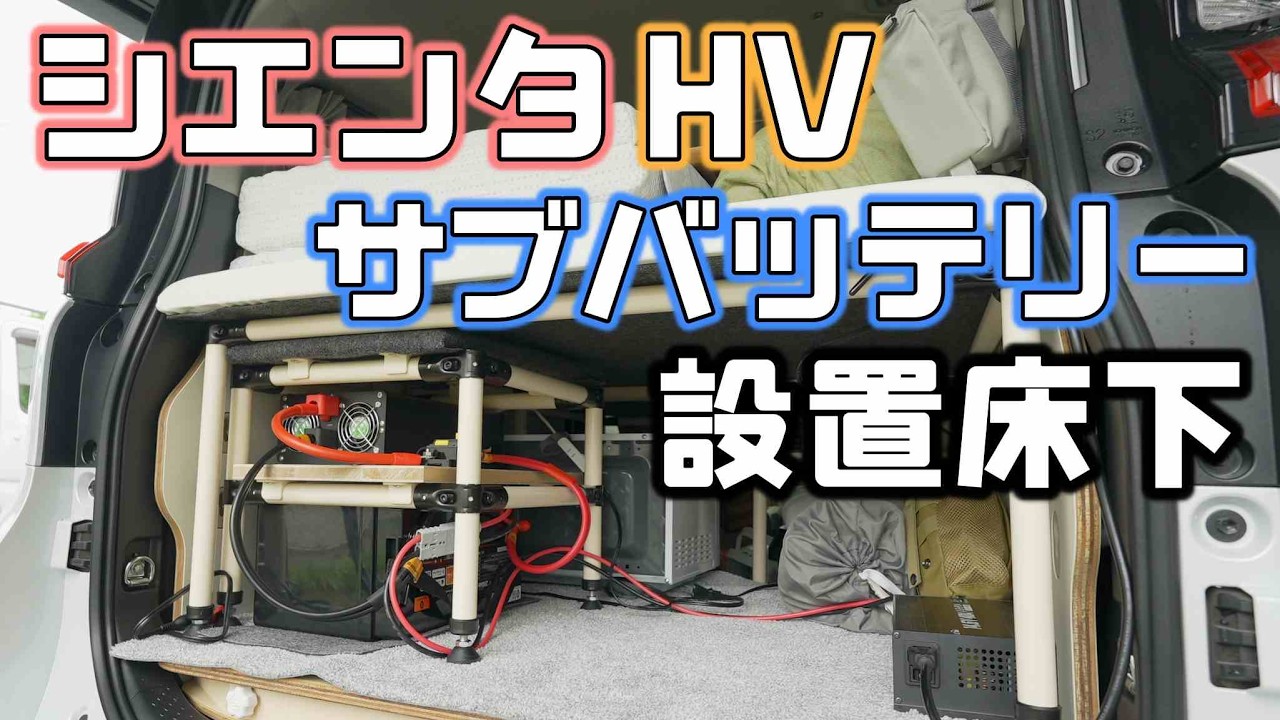 シエンタHVにサブバッテリーを装備！200Ahコンパクトな大容量タイプlitime12V 200Ah Xtra Mini
