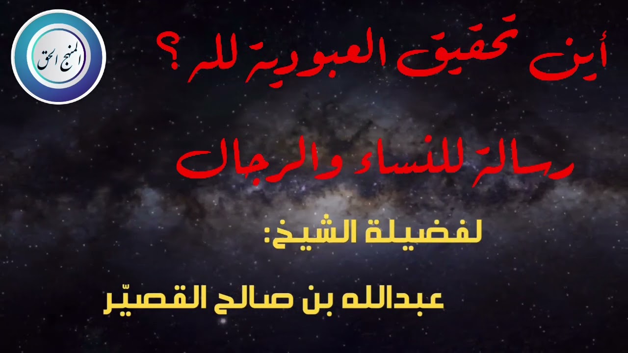 أين تحقيق العبودية لله ؟ رسالة للنساء والرجال