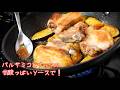 とろっとろの茄子と豚肉のための『バルサミコとナッツのヴィネグレットソース』【#1065-Part2 テロップ入り】｜Chef Kiyomi MIKUNI