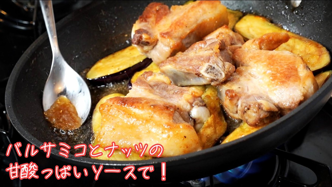 とろっとろの茄子と豚肉のための『バルサミコとナッツのヴィネグレットソース』【#1065-Part2 テロップ入り】｜Chef Kiyomi MIKUNI