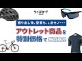 ワイズロードオンラインなら何でも揃う！アウトレット品も多数