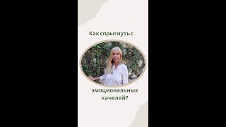 Как спрыгнуть с эмоциональных качелей?