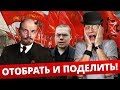 Ежи Сармат смотрит "Отобрать и поделить за 6 минут! l Коммунизм l Социализм" (ВЫХОД ЕСТЬ!)