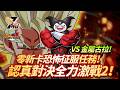 [DokkanBattle][龍珠爆烈激戰][認真對決全力激戰2]零新卡恐怖征服任務! VS 金屬古拉