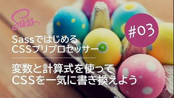 Sassではじめる CSSプリプロセッサー #03：変数と計算式を使ってCSSを一気に書き換えよう