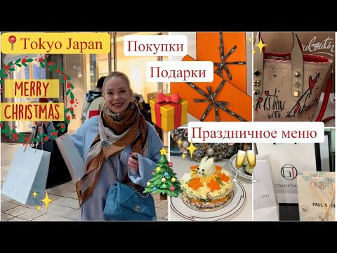 Много Распаковок 🥳 Подарки✨ Покупки 🎁Люксовые бренды Рождество в Токио✨ Праздничное Меню🎄
