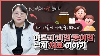 아토피 비염 중이염 한의원에서 실제로 치료했던 사례원장님 아들 이야기