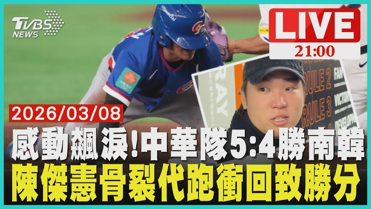 感動飆淚!中華隊5:4勝南韓  陳傑憲骨裂代跑衝回致勝分