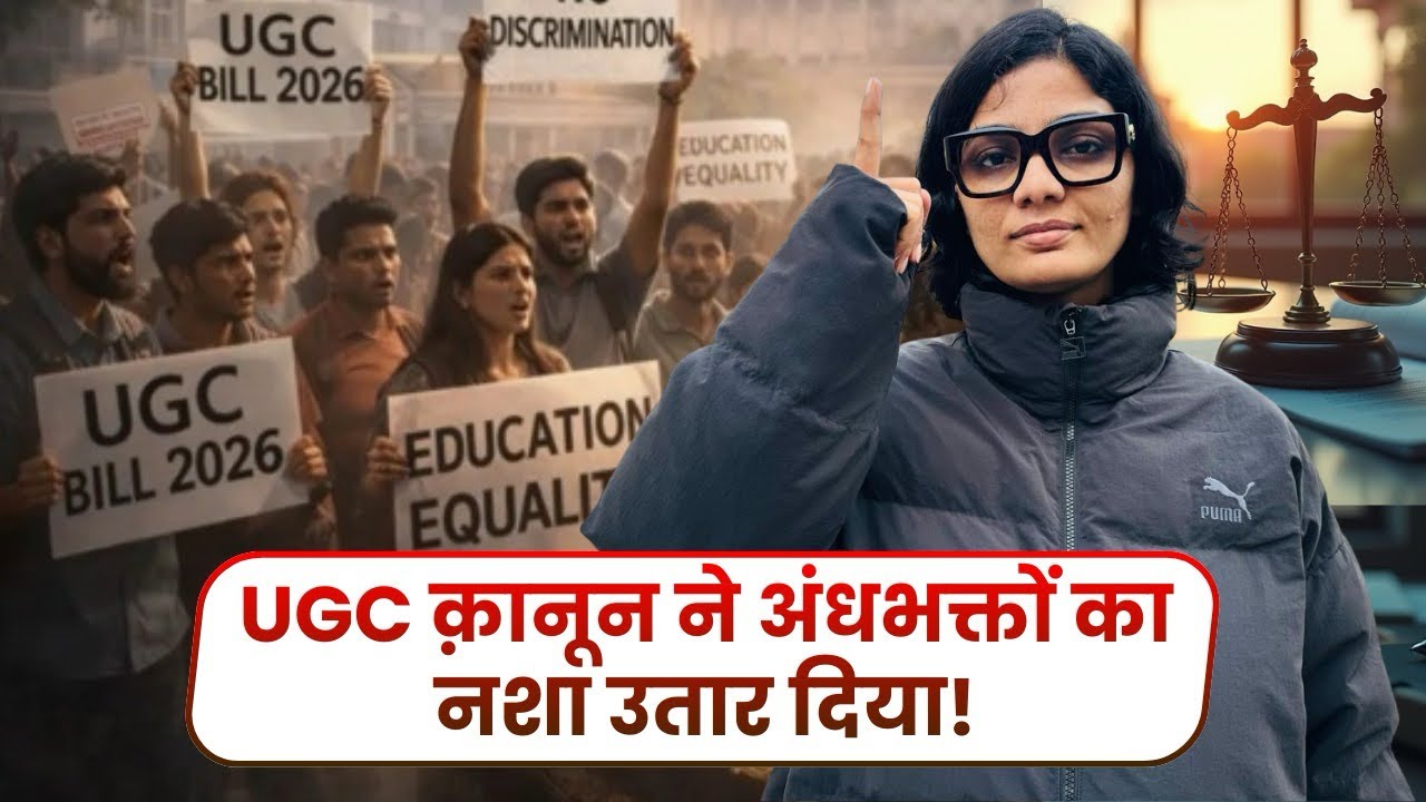 UGC क़ानून ने अंधभक्तों का नशा उतार दिया! #video #ugc #viral #nehasinghrathore 